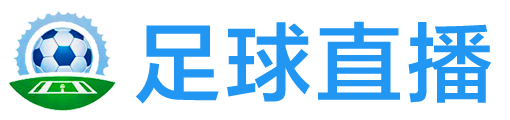 球王直播网